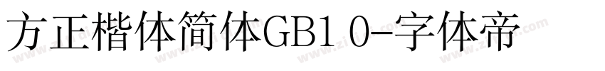 方正楷体简体GB1 0字体转换